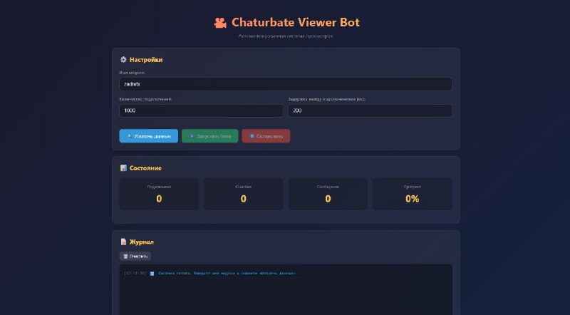 Screenshot of the Chaturbate Viewer Bot desktop interface